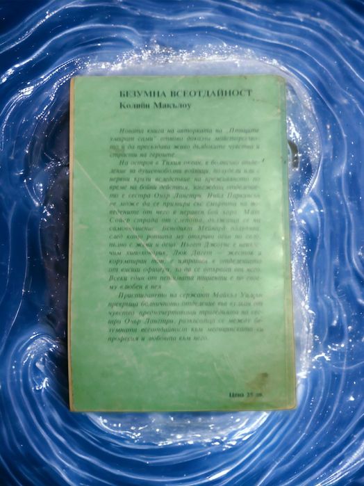 Безумна всеотдайност