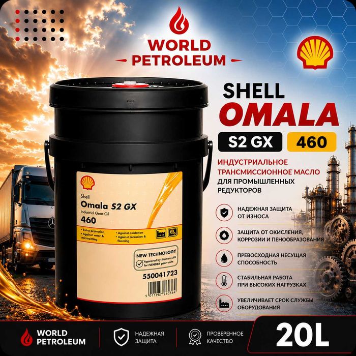 Редукторное масло Shell Omala S2 GX 460