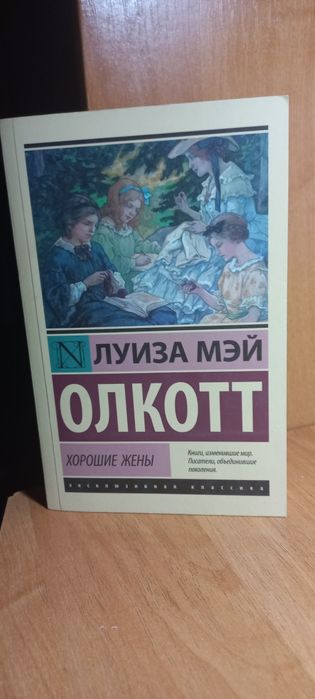 Л. М. Олкотт "Хорошие жены"