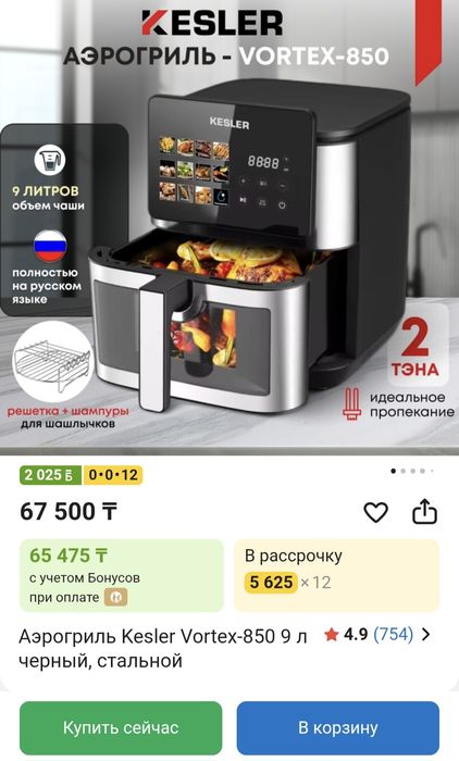 Аэрогриль Кеслер