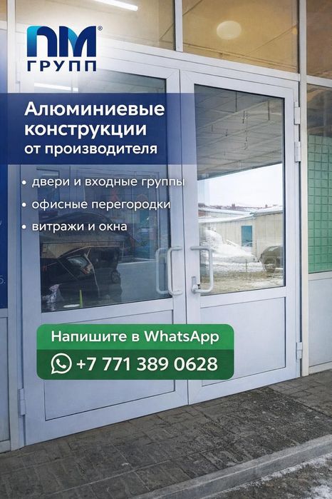 Двери алюминиевые, сборка, установка