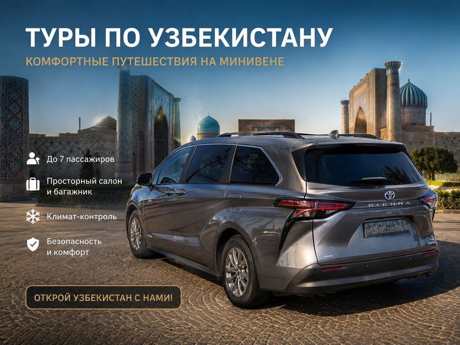 Услуги минивена 7 мест по Узбекистану – комфорт и удобство