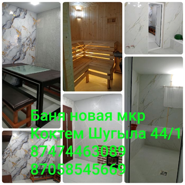 Монша жана. Новая баня