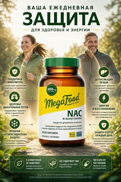 N-ацетилцистеин MegaFood NAC Supplement N-Acetyl Cysteine600мг120 капс
