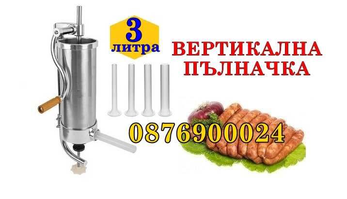 ПРОМО! Пълначка за кайма суджуци месо 2 - 4-литрови Неръждаема стомана