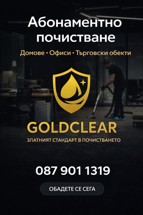 Професионално почистване в Пловдив | Домове и обекти | GoldClear