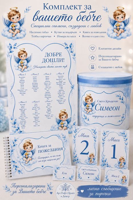 Украса за погача и бебешко парти – персонализирани комплекти и подаръци