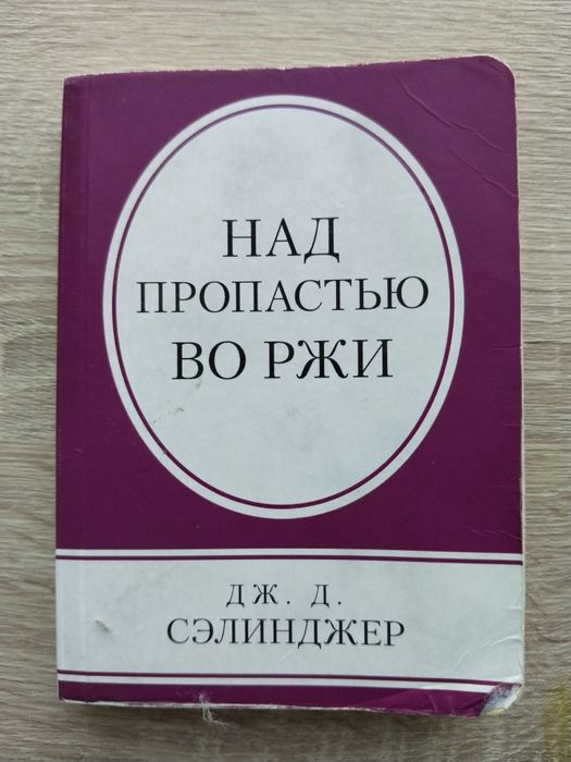 Книга над пропастью во ржи