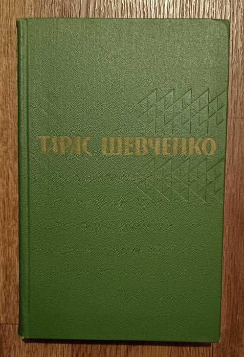 Тарас Шевченко. Том третий. Повести.