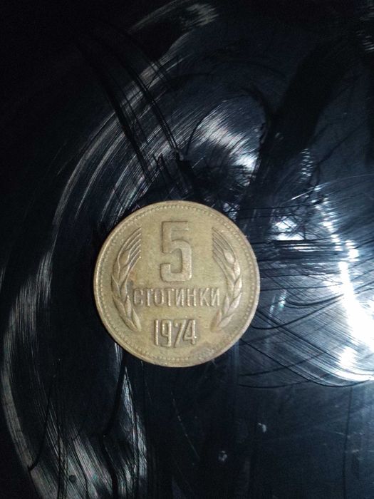 5 стотинки от 1974