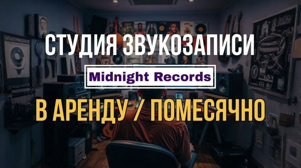 Сдам в аренду студию звукозаписи