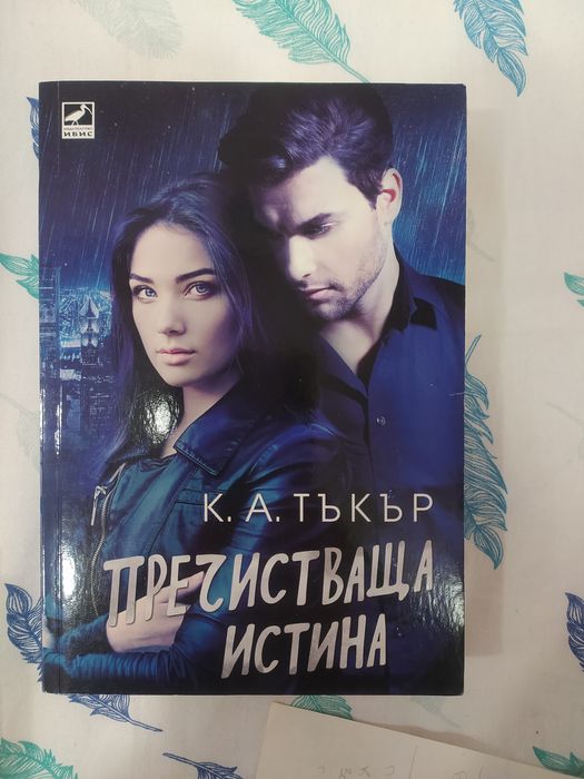 Пречистваща истина - К.А.Тъкър, съвременен любовен роман