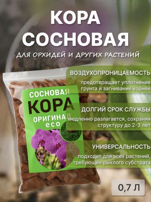 Кора сосновая для орхидей и других растений, 0,7 л
