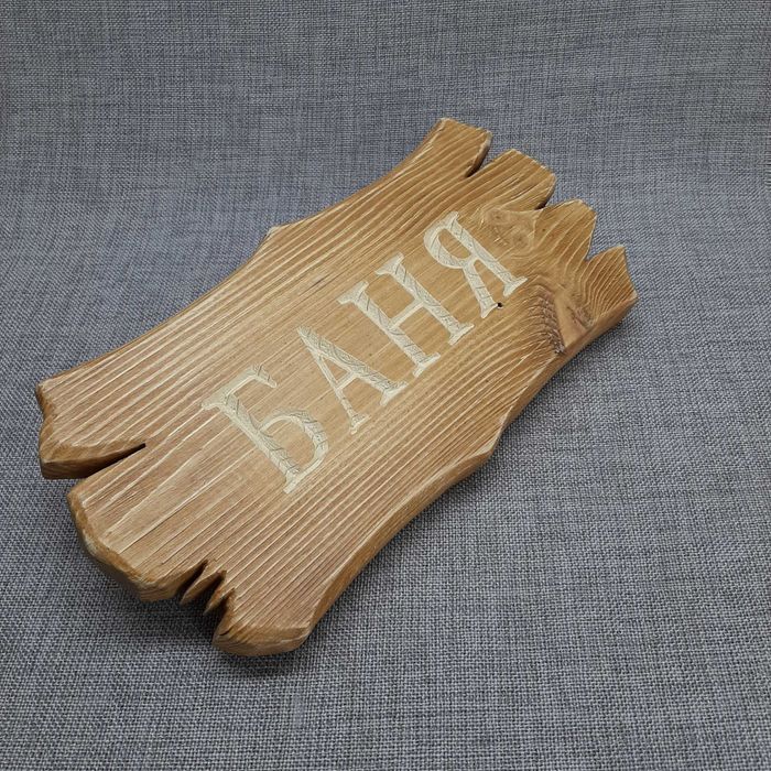 Табличка резная "БАНЯ"