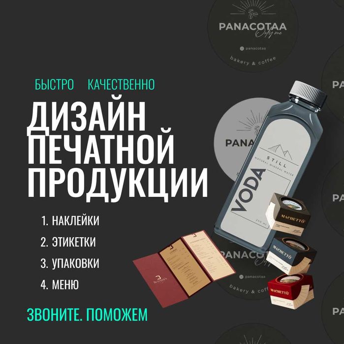 Дизайн полиграфии, упаковки, этикеток, меню, визитки — работаем 24/7