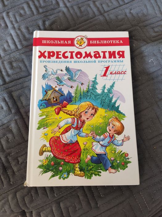 Хрестоматия для 1 класса