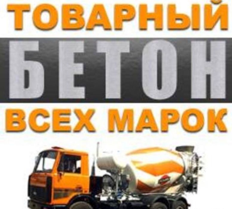 Товарный бетон всех марок