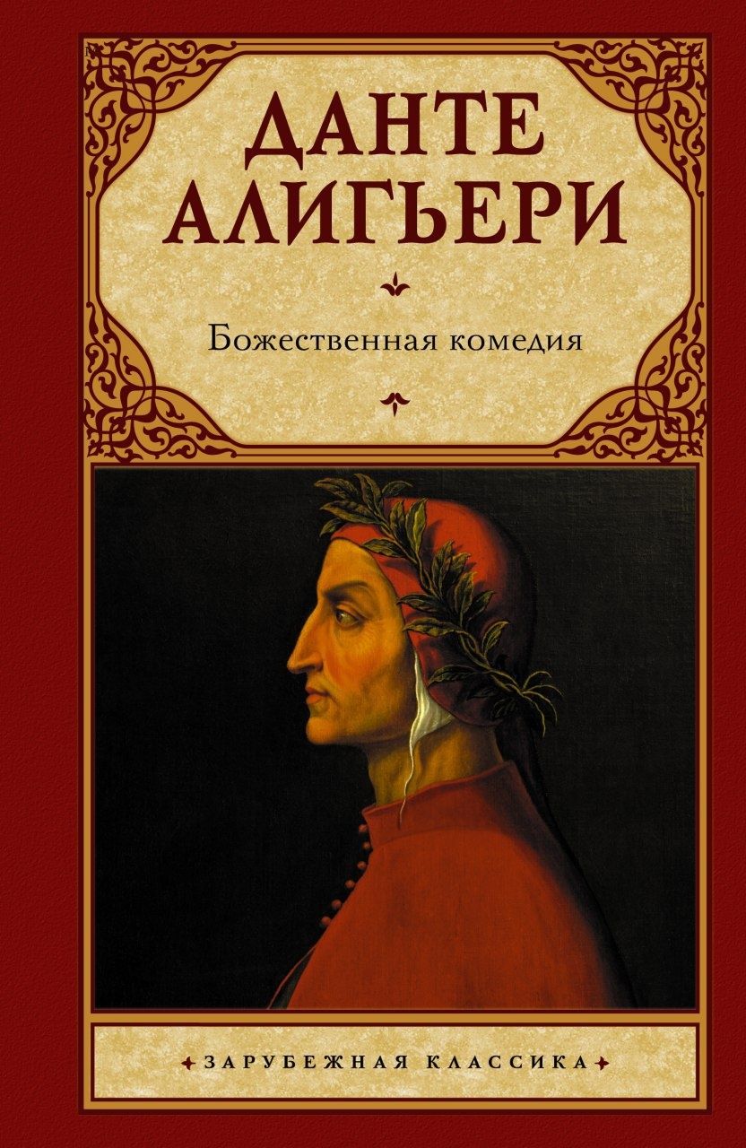 Божественная Комедия Алигьери Данте Перевод: Михаил Леонидович.