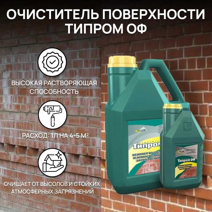 Очиститель фасадов Типром ОФ от соли и загрязнений природной