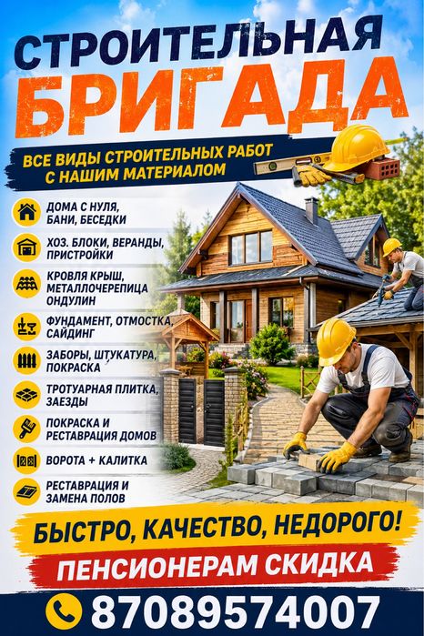Строительная бригада