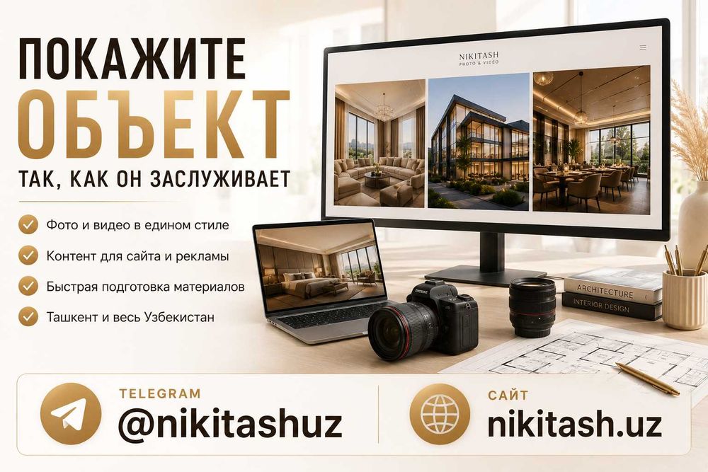Интерьерный фотограф в Ташкенте / Фото Видео съемка недвижимости