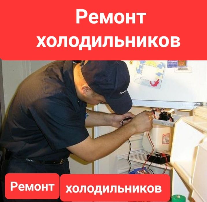 Ремонт холодильников