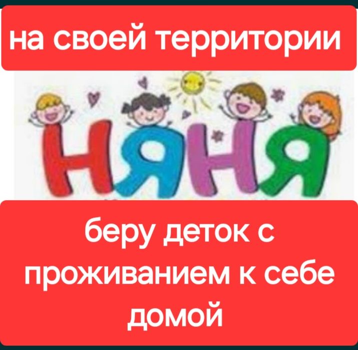 Няня 24/7 принимаю деток с проживанием, уют,забота и вкусное питание