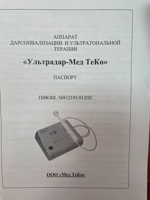 Физиоаппараты УВЧ, Ультрадар