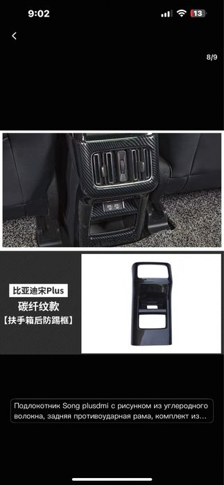 Защитные накладки на заднюю часть подлокотника BYD Song Plus/Champion