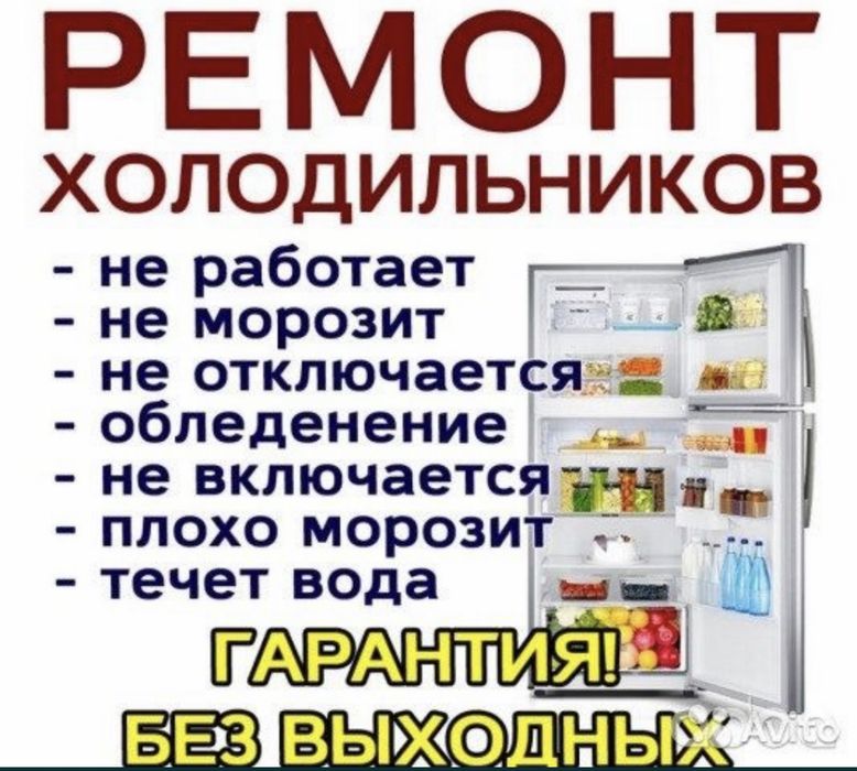 Ремонт холодильников Ремонт морозильников Заправка фреоном