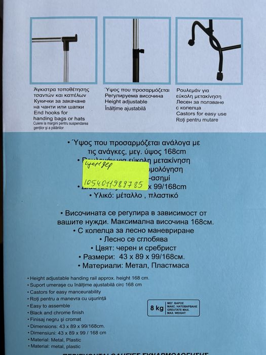 Щендер за закачалки на колелца