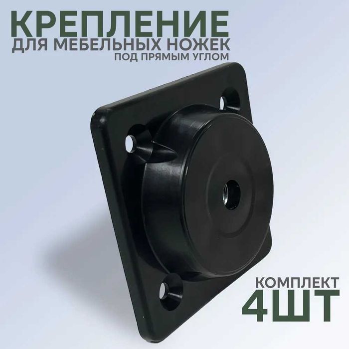 Крепление для мебельных ножек