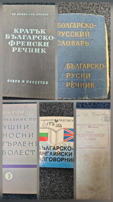 Речници на руски, английски и френски