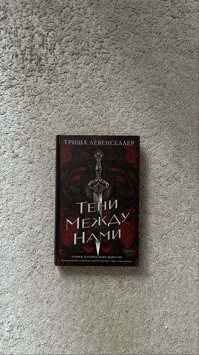Книга «Тени между нами»