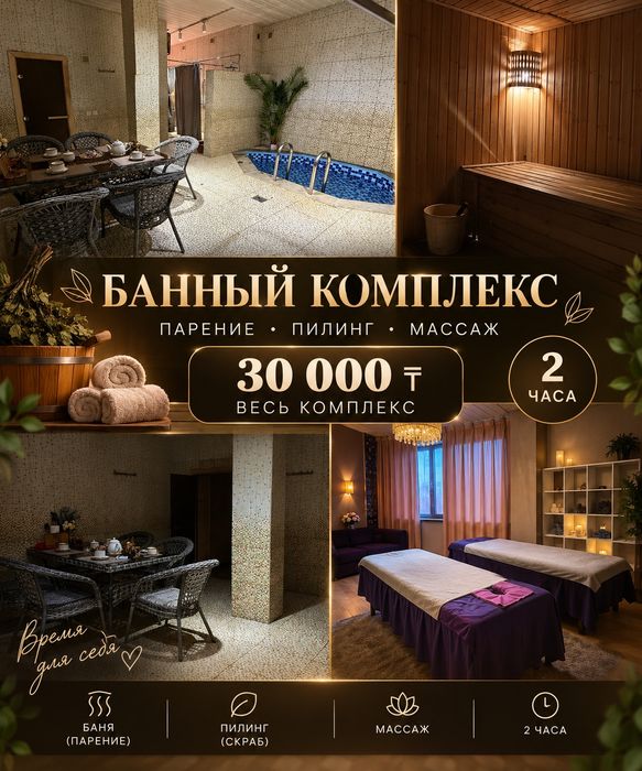 Спа комплекс Алматы Парение пилинг массаж