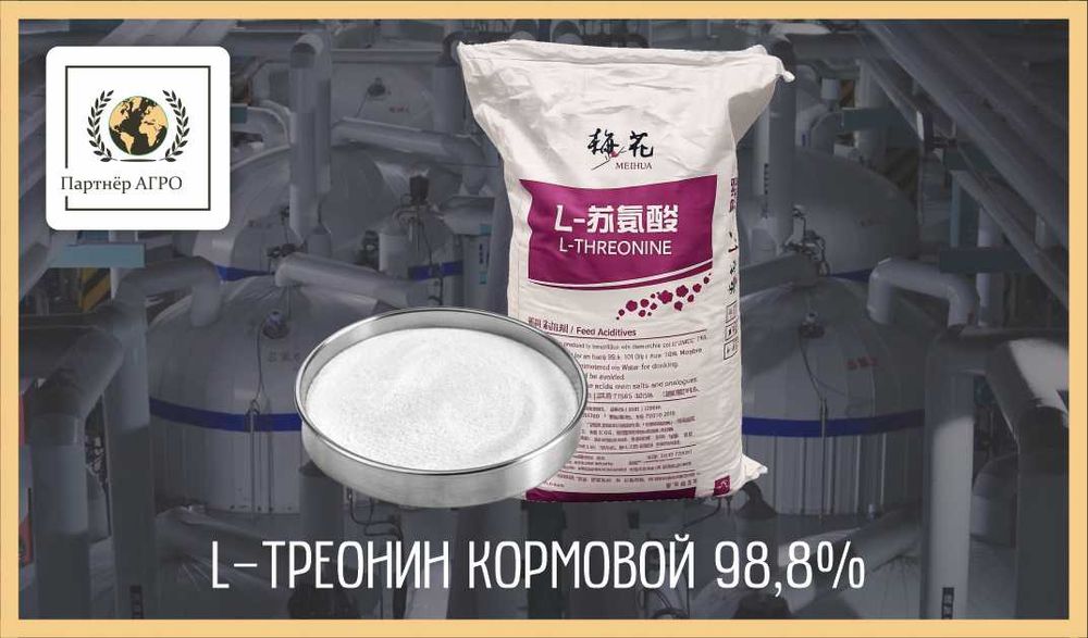L-Треонин 98,8% кормовой
