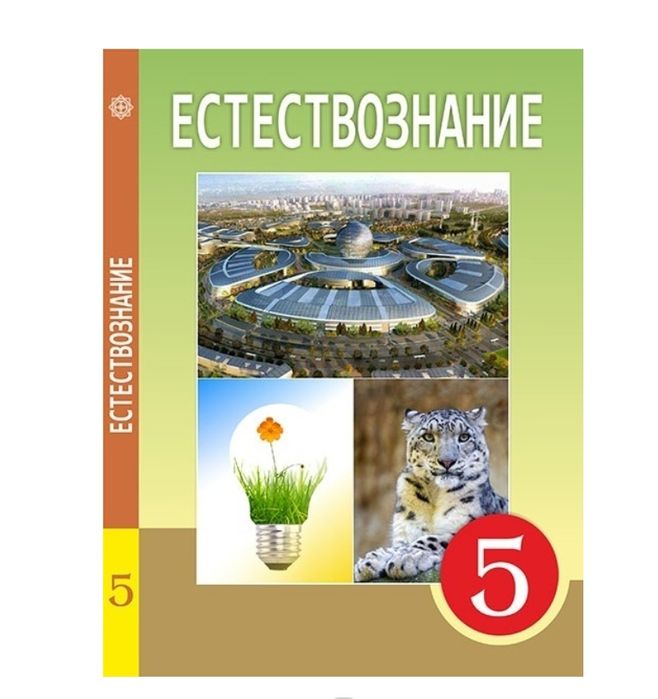 Продам учебник естествознание 5 класс