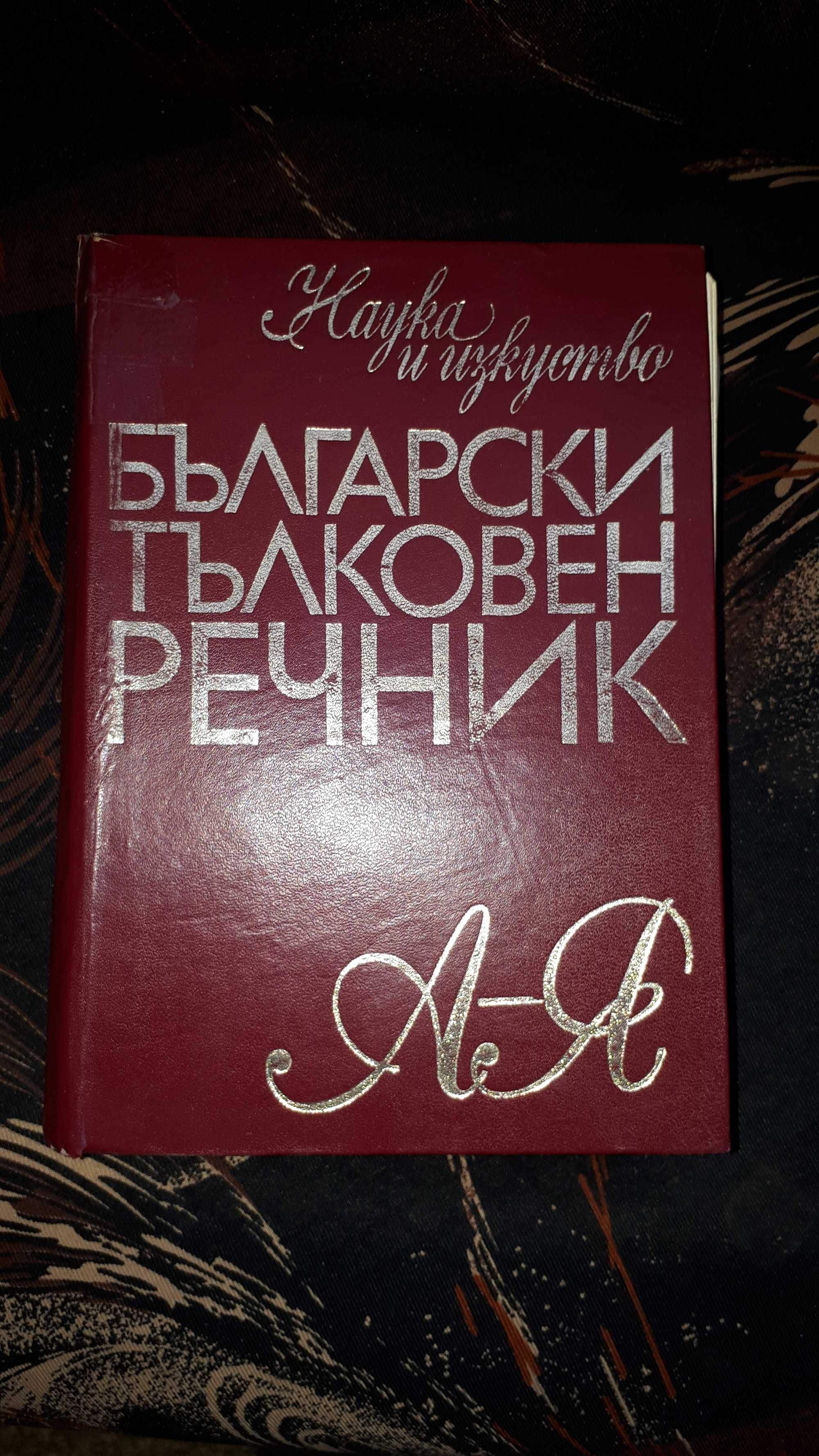 Тълковен речник гр. Чепеларе • OLX.bg