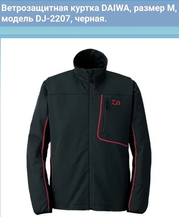 Продам куртку от компании  Daiwa .
