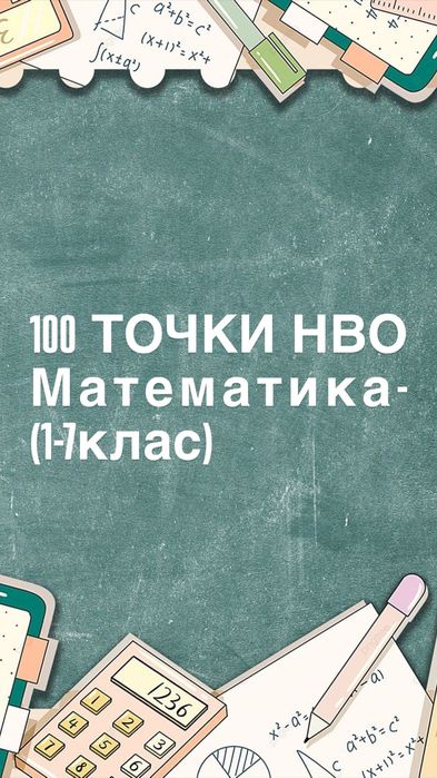 УРОЦИ ПО МАТЕМАТИКА – 100 точки НВО | ПЪРВИ УРОК БЕЗПЛАТЕН!!