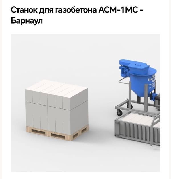 Станок для газобетона