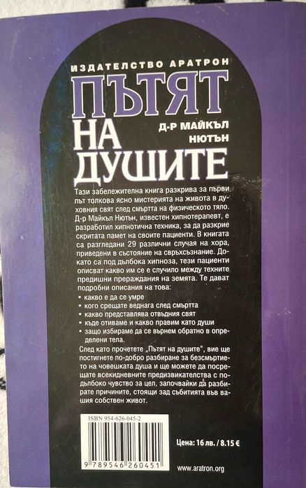 Пътят на душите д-рМайкъл Нютън