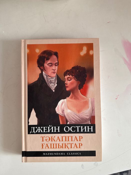 Тәкаппар ғашықтар книга
