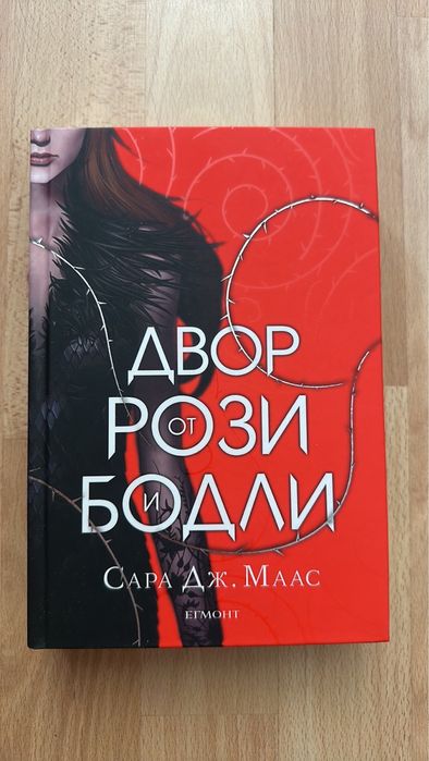 Град от кости  от Касандра Клеър и Сара Дж. Маас