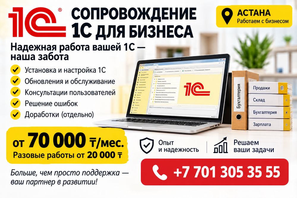 1С для бизнеса в Астане
