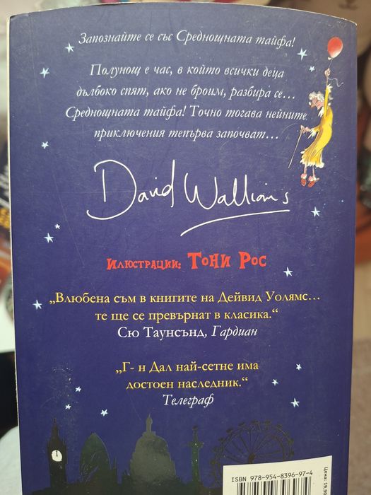 Детски книги на Дейвид Уолямс