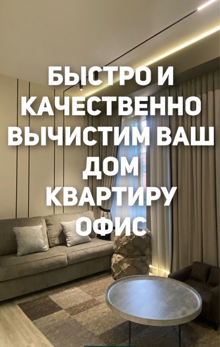 Уборка после ремонта клининг услуги Алматы