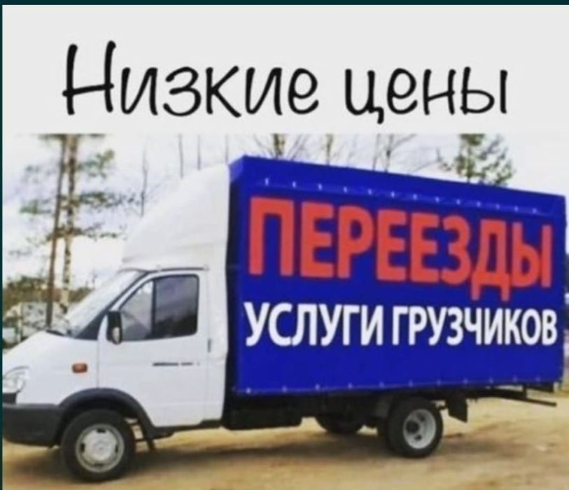 Грузоперевозки. Газель Грузчики. Быстрая подача.