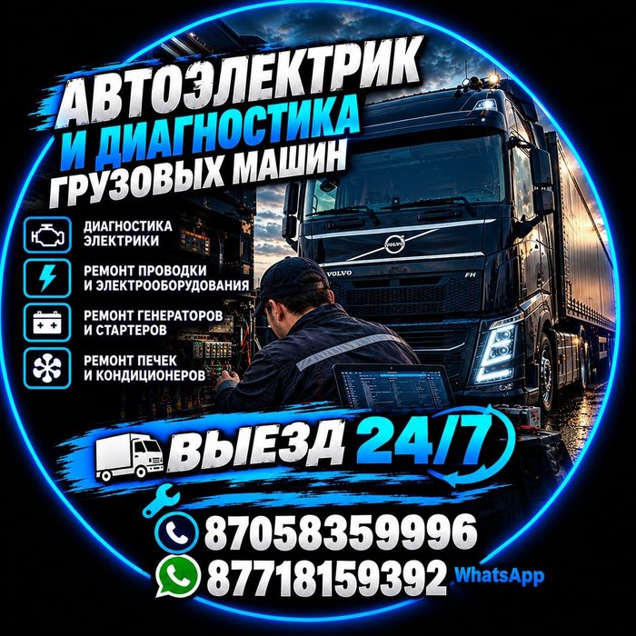 Автоэлектрик Диагностик Грузовой Авто и Спец Техники