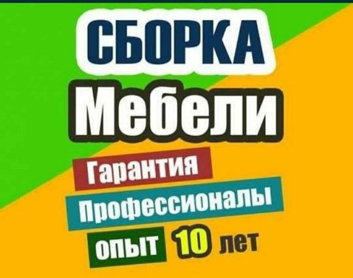 Мебель сборка разборка ремонт установка перестановка мебели